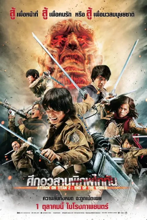 Attack on Titan: Part 2 | ศึกอวสานพิภพไททัน {ンド オブ ザ ワールド}