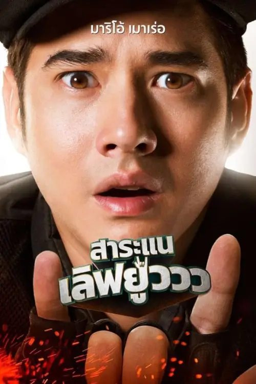 สาระแน เลิฟยูวว | Saranae Love You