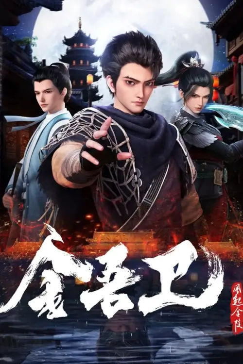 Jinwu Wei Feng Qi Jinling (金吾卫之风起金陵) : จินหวู่ สายลมผู้พิทักษ์แห่งจินหลิง