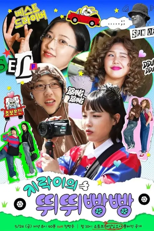 Earth Arcade's Vroom Vroom (지락이의 뛰뛰빵빵)