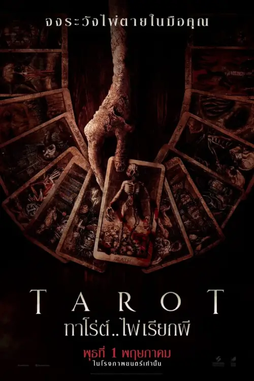 Tarot | ทาโร่ต์ ไพ่เรียกผี