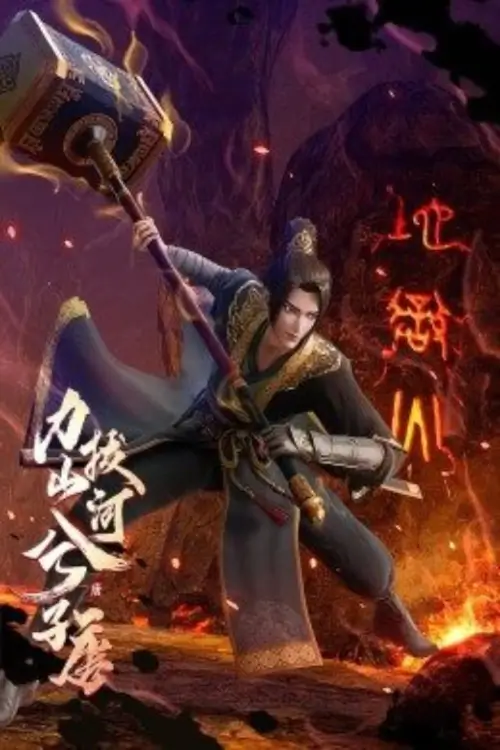 Pulling Mountain and Rivers (Xi Zitang Seizes the Whole Country Power) : ค้อนยักษ์ไว้ฟาดเมีย