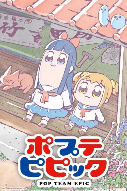 Pop Team Epic (ポプテピピック) : ป๊อป ทีม อีพิค