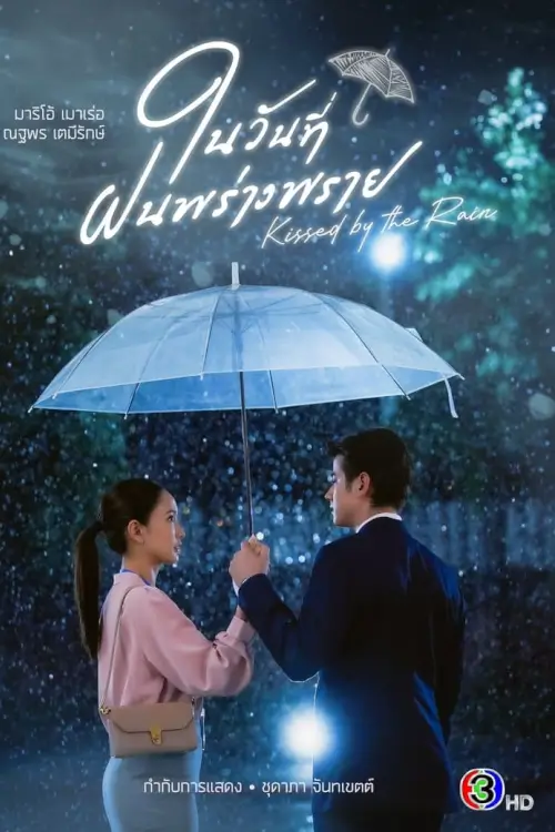ในวันที่ฝนพร่างพราย | Kissed by the Rain