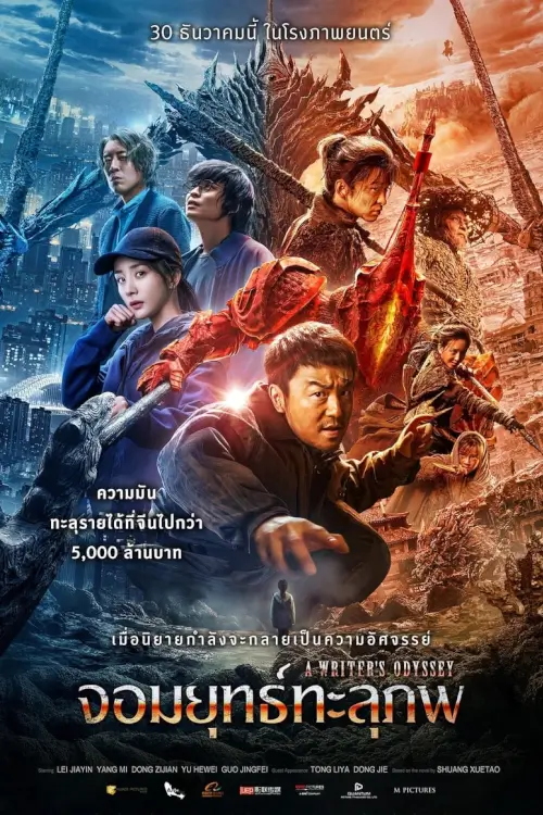 A Writer's Odyssey | จอมยุทธทะลุภพ {刺杀小说家}