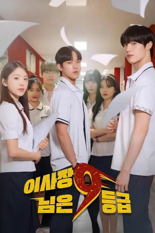 The Chairman Is Level 9 (이사장님은 9등급) : ประธานเจนใหม่ วัยมันส์