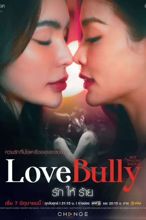 คลับฟรายเดย์เดอะซีรีส์ 16 รักให้ร้าย | Club Friday Season 16: Love Bully