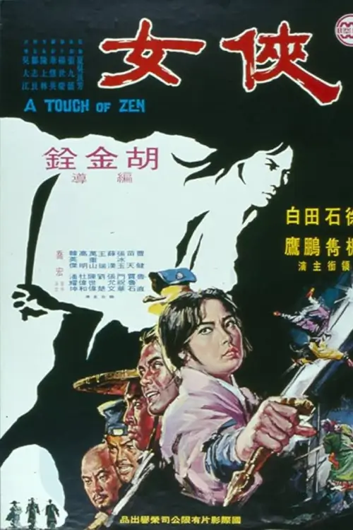 A Touch of Zen | เหนือพยัคฆ์ {俠女}