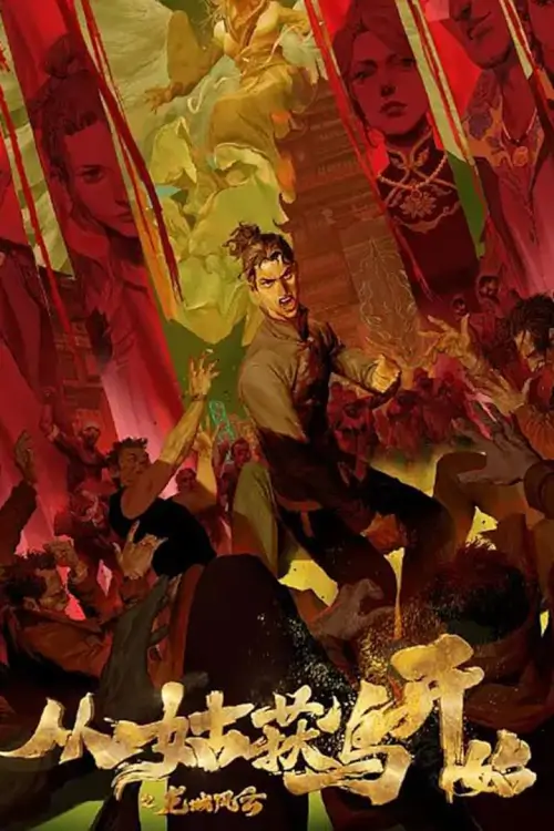 Purgatory Walkers (Cong Gu Huo Niao Kai Shi Zhi Long Cheng Feng Yun) : บันทึกการผจญภัยคุ้มมังกร