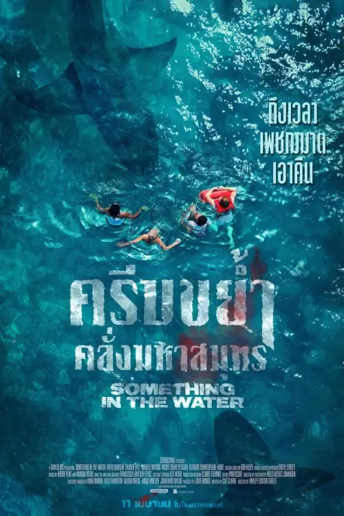Something in the Water | ครีบขย้ำคลั่งมหาสมุทร [ภาพ Master เสียงไทยโรง]