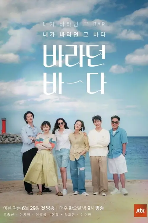 Sea of Hope (바라던 바다)