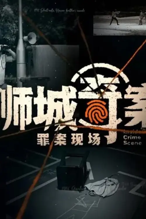 Inside Crime Scene (狮城奇案之罪案现场) : ภายในที่เกิดเหตุ