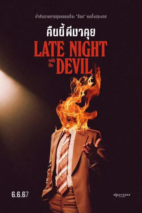 Late Night with the Devil | คืนนี้ผีมาคุย [ภาพ Master เสียงไทยโรง บรรยายไทย]