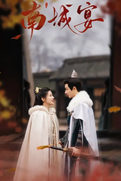 General Well (2024) งานเลี้ยงหนานเฉิง