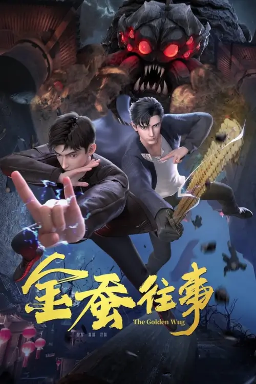 The Golden Wug (Jin Can Wangshi) : ไหมทองลึกลับ