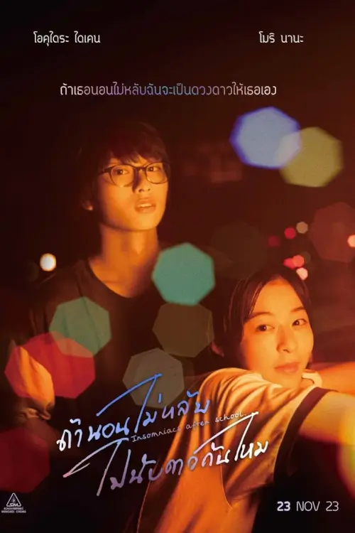 Insomniacs After School | ถ้านอนไม่หลับ ไปนับดาวกันไหม