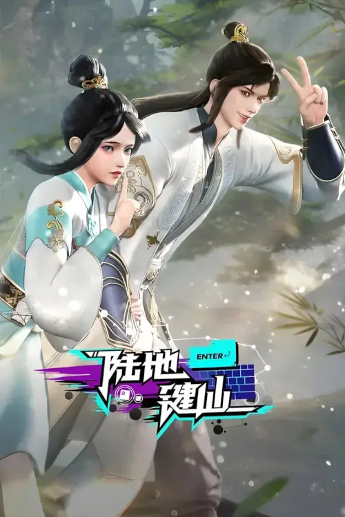 Land Of The Keyboard Immortal (Lu Di Jian Xian) : ยอดยุทธ์เกรียนคีย์บอร์ด