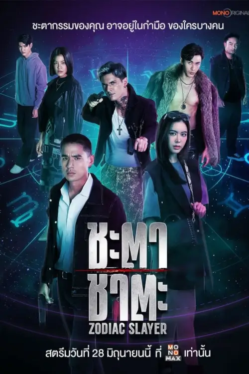 ชะตา ชาตะ | Zodiac Slayer