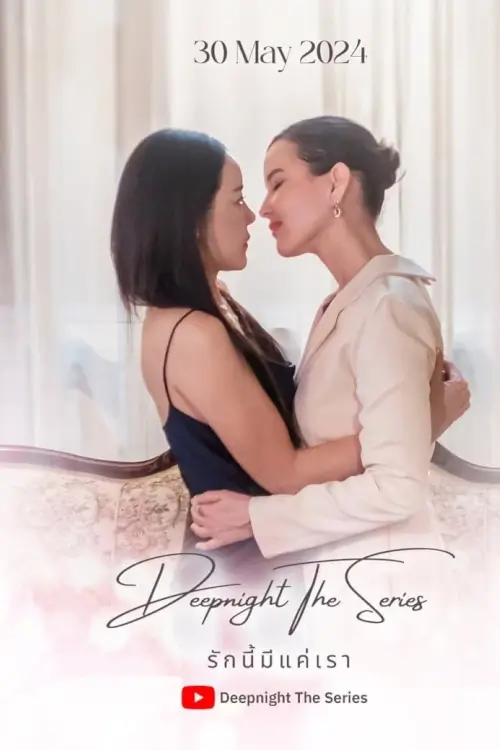 Deep Night The Series รักนี้มีแค่เรา | Deep Night The Series: The Two of Us