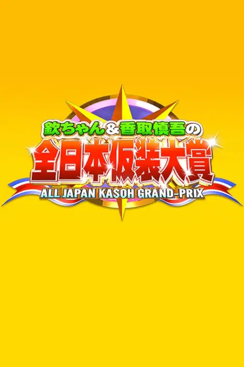 Masquerade (Kasou Taishou) : เกมซ่าท้ากึ๋น