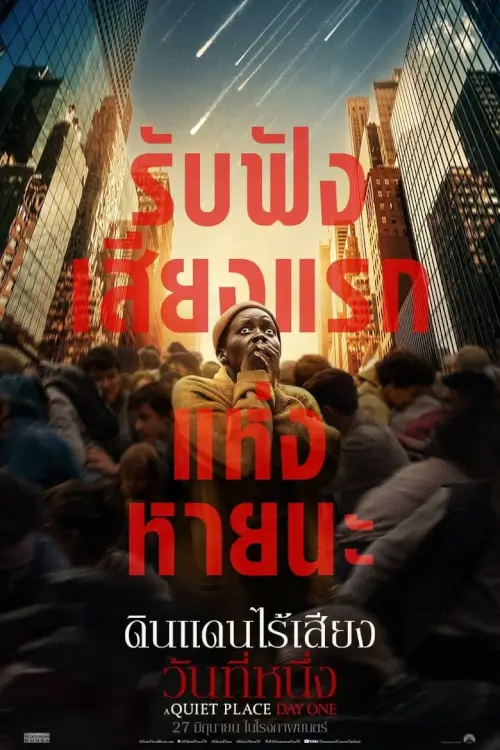 A Quiet Place: Day One | ดินแดนไร้เสียง: วันที่หนึ่ง