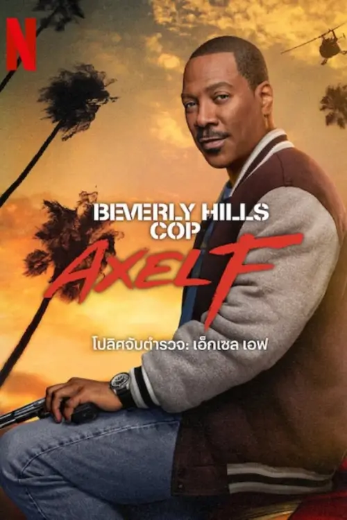 Beverly Hills Cop: Axel F | โปลิศจับตำรวจ: เอ็กเซล เอฟ