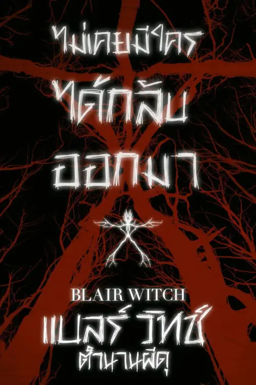 Blair Witch | แบลร์ วิทช์ ตำนานผีดุ