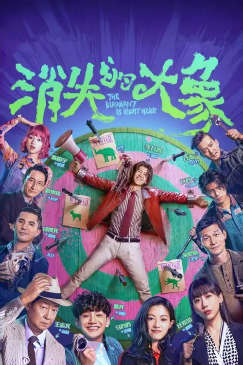 The Vanished Elephant (消失的大象)