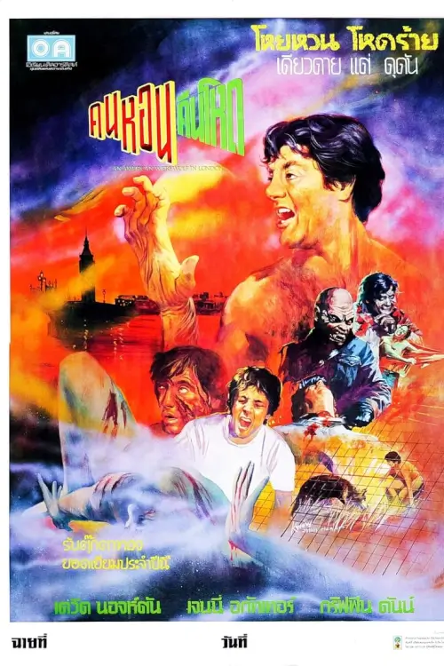 An American Werewolf in London | คนหอนคืนโหด