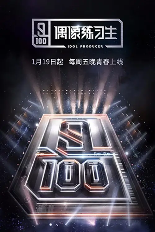 IDOL PRODUCER (偶像练习生) : ไอดอล โปรดิวเซอร์