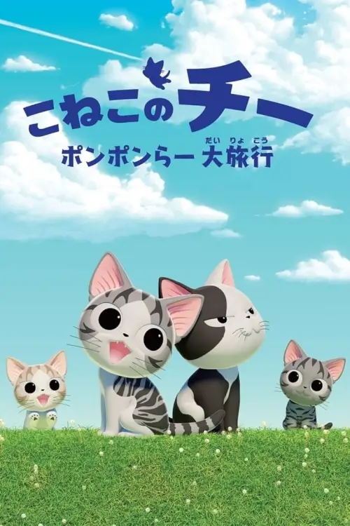 Chi's Sweet Adventure (こねこのチー) : การผจญภัยของเหมียวจี้