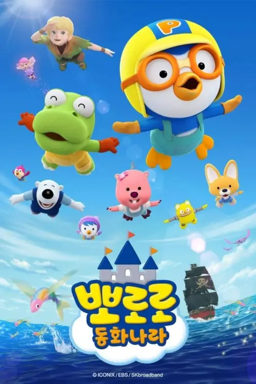 Pororo & Fairy Tales (뽀로로 동화나라) : โพโรโระกับเทพนิยาย