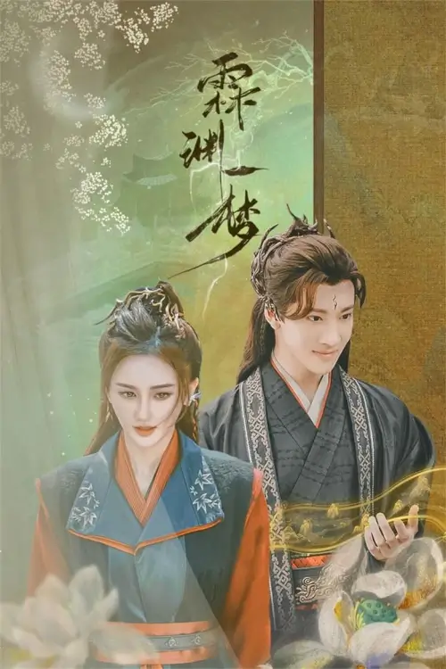 An Empty Dream (2024) หลินหยวนเมืองข้ามมิติ