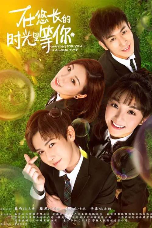 Waiting For You In A Long Time (在悠长的时光里等你) : รอเธอในระยะเวลานาน