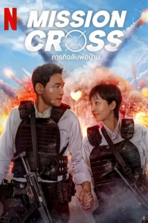 Mission: Cross | ภารกิจลับพ่อบ้าน