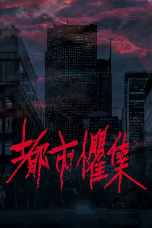 Urban Horror: Taipei (都市懼集) เรื่องเล่าสยองเมือง Urban Horror