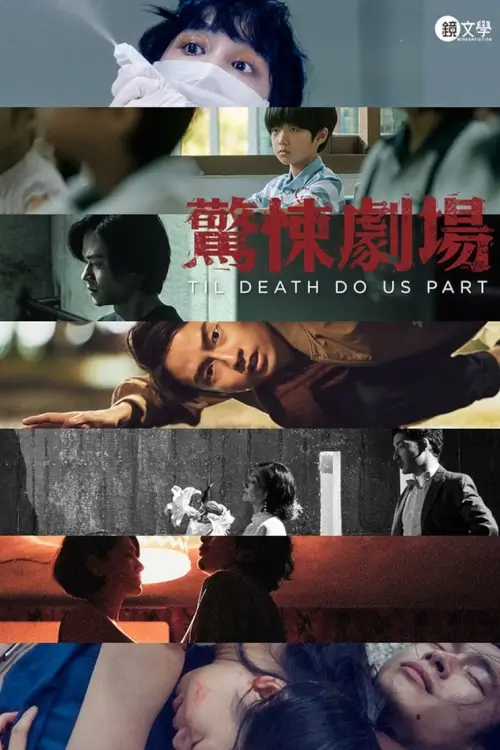 Til Death Do Us Part (鏡文學驚悚劇場) : จนกว่าความตายจะพราก