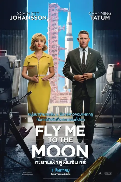 Fly Me to the Moon | ทะยานฟ้าสู่พื้นจันทร์