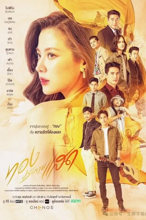 ทองประกายแสด | The Lady and Her Lovers