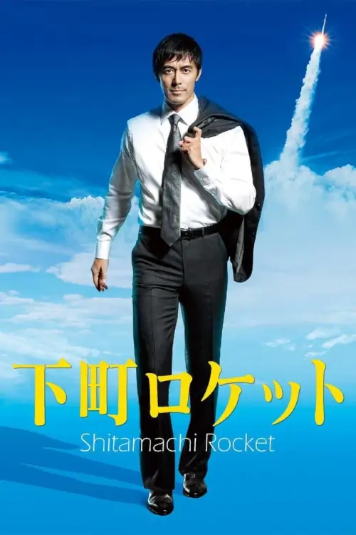 Shitamachi Rocket (下町ロケット) : หัวใจพิชิตฝัน