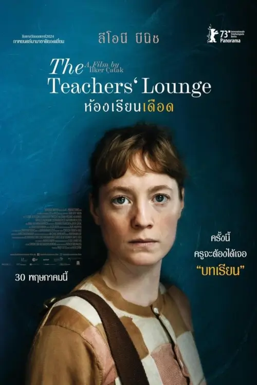 The Teachers' Lounge | ห้องเรียนเดือด