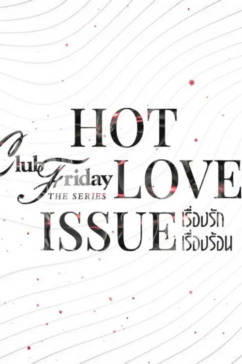 คลับฟรายเดย์เดอะซีรีส์ 16 เรื่องรัก เรื่องร้อน | Club Friday Season 16: Hot Love Issue