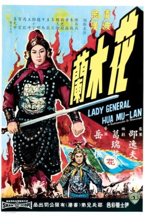 Lady General Hua Mulan {花木蘭}