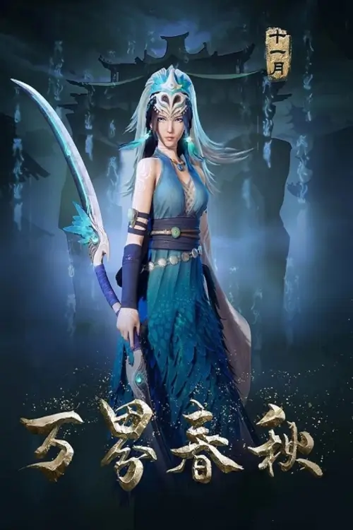 Wan Jie Chen Qiu : พงศาวดารฤดูใบไม้ผลิและร่วง