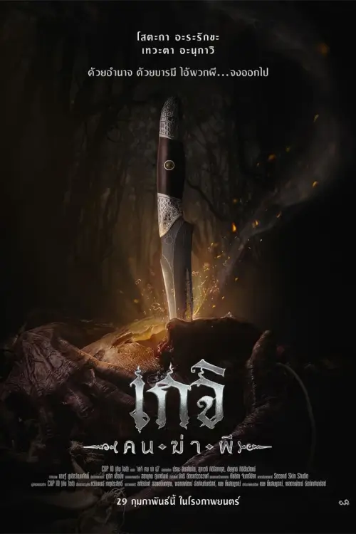 เกจิ คนฆ่าผี | Geji: The Spirit Hunter