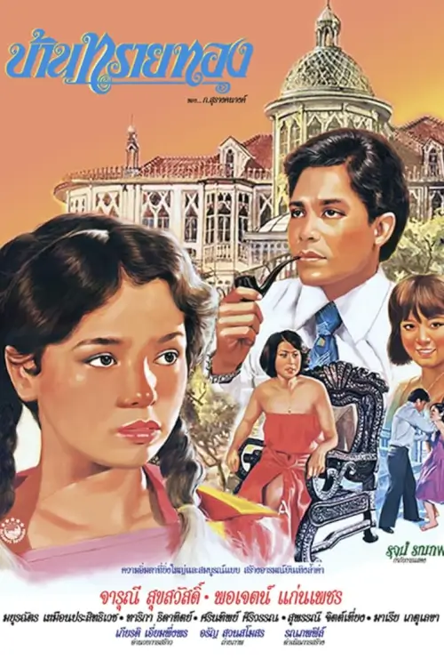 บ้านทรายทอง | Sai Tong (จารุณี สุขสวัสดิ์)