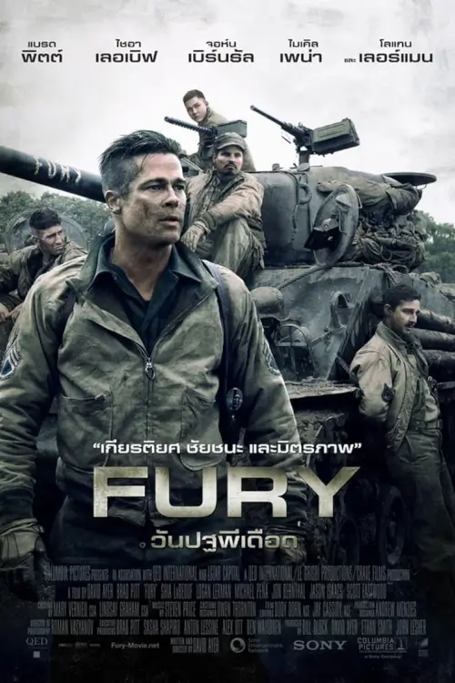 Fury | วันปฐพีเดือด