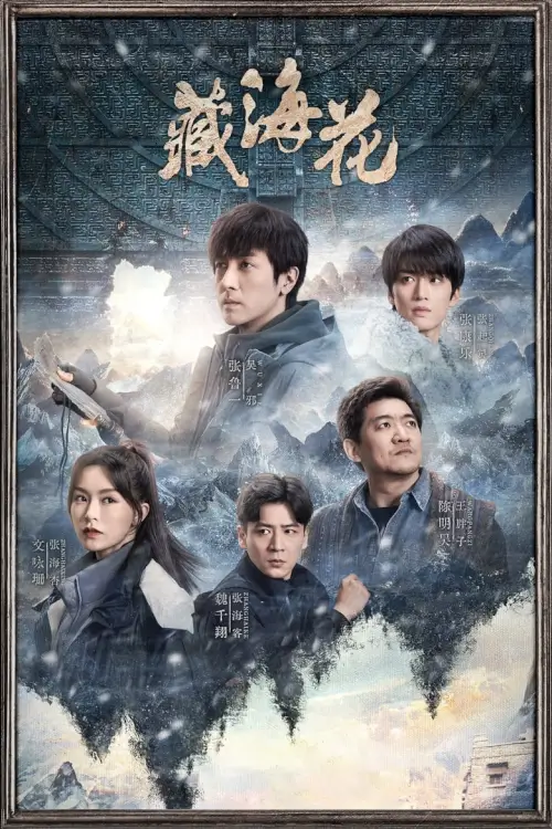 Adventure behind the Bronze Door (2024) บันทึกจอมโจรแห่งสุสาน ตอน ดอกไม้ทะเลทิเบต