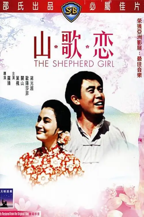 The Shepherd Girl {山歌戀}