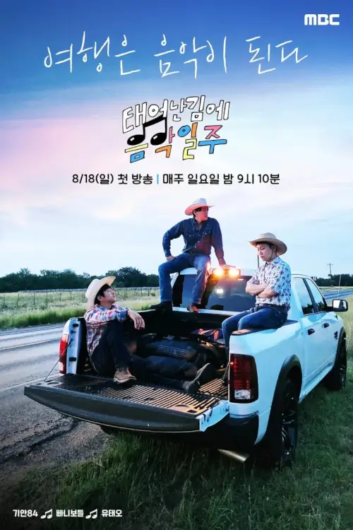 Music Adventure by Accident (태어난 김에 음악일주)